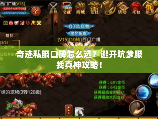 奇迹私服口碑怎么选？避开坑爹服找真神攻略！