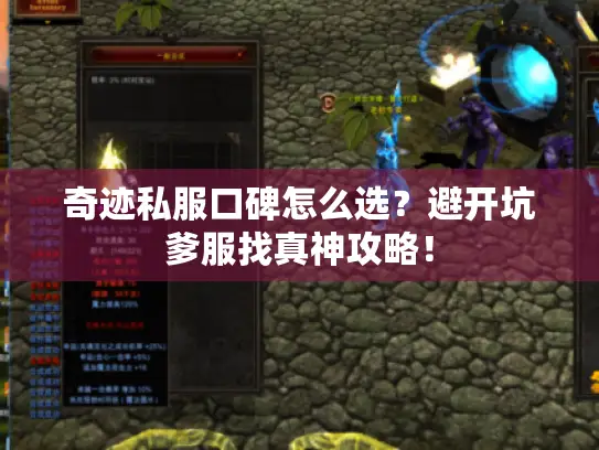 奇迹私服口碑怎么选？避开坑爹服找真神攻略！