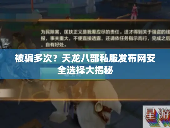 被骗多次？天龙八部私服发布网安全选择大揭秘