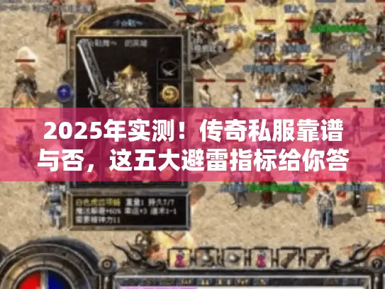 2025年实测！传奇私服靠谱与否，这五大避雷指标给你答案