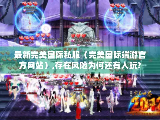 最新完美国际私服（完美国际端游官方网站）,存在风险为何还有人玩?