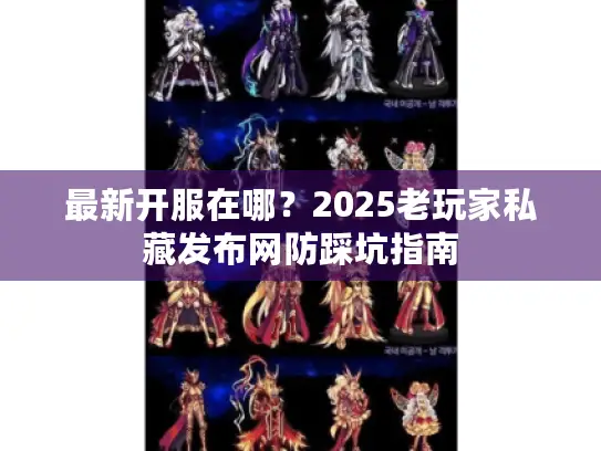 最新开服在哪?2025老玩家私藏发布网防踩坑指南 最新开服在哪?2025老玩家私藏发布网防踩坑指南