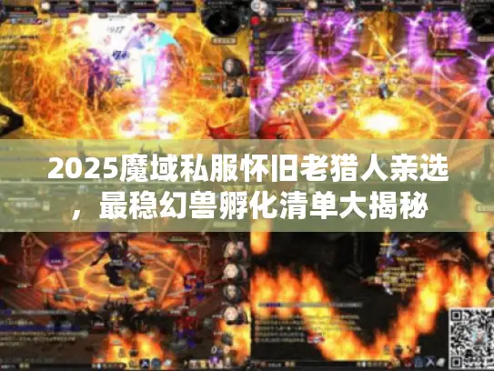 2025魔域私服怀旧老猎人亲选，最稳幻兽孵化清单大揭秘