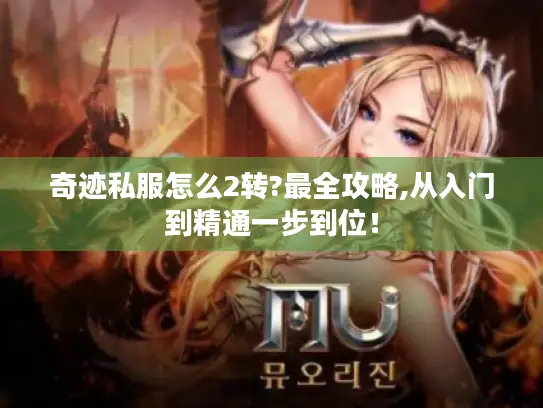 奇迹私服怎么2转?最全攻略,从入门到精通一步到位！