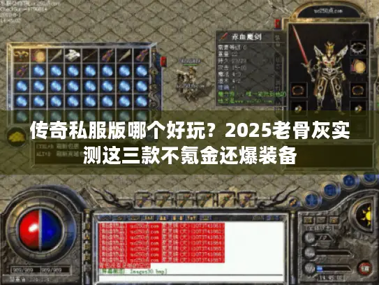 传奇私服版哪个好玩？2025老骨灰实测这三款不氪金还爆装备