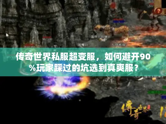 传奇世界私服超变服，如何避开90%玩家踩过的坑选到真爽服？