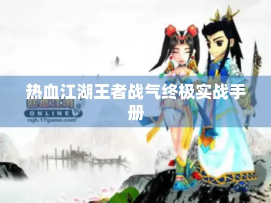热血江湖王者战气终极实战手册 热血江湖王者战气终极实战手册