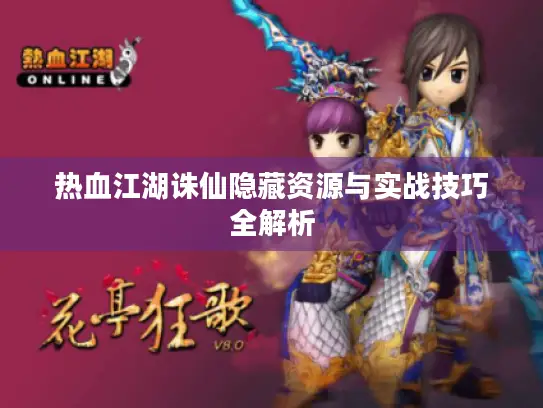 热血江湖诛仙隐藏资源与实战技巧全解析