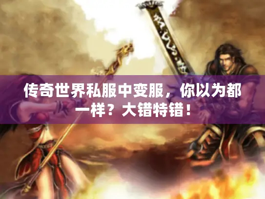 传奇世界私服中变服，你以为都一样？大错特错！