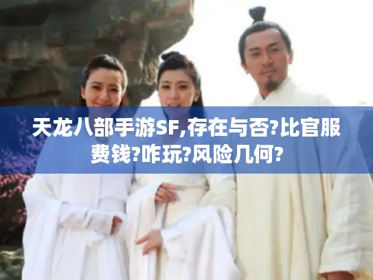 天龙八部手游SF,存在与否?比官服费钱?咋玩?风险几何?