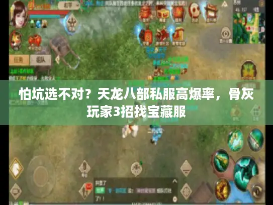 怕坑选不对？天龙八部私服高爆率，骨灰玩家3招找宝藏服