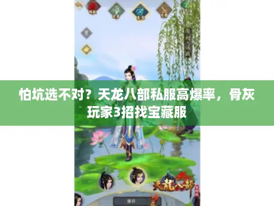 怕坑选不对？天龙八部私服高爆率，骨灰玩家3招找宝藏服