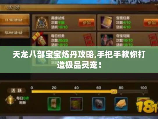 天龙八部宝宝炼丹攻略,手把手教你打造极品灵宠! 天龙八部宝宝炼丹攻略,手把手教你打造极品灵宠!