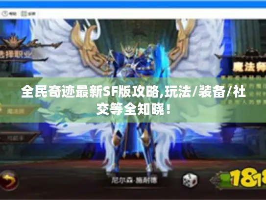 全民奇迹最新SF版攻略,玩法/装备/社交等全知晓！