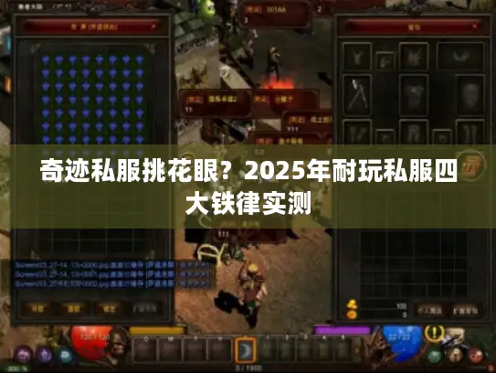 奇迹私服挑花眼？2025年耐玩私服四大铁律实测