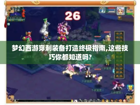 梦幻西游穿刺装备打造终极指南,这些技巧你都知道吗?