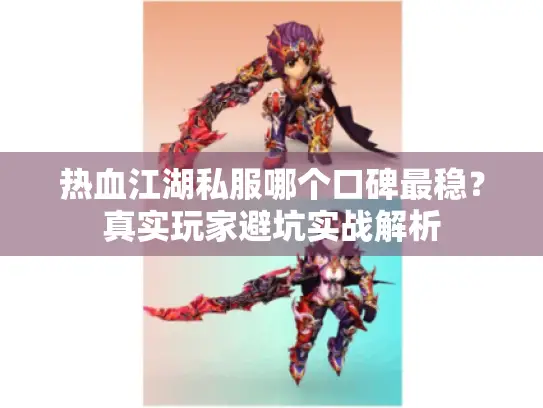 热血江湖私服哪个口碑最稳?真实玩家避坑实战解析 热血江湖私服哪个口碑最稳?真实玩家避坑实战解析