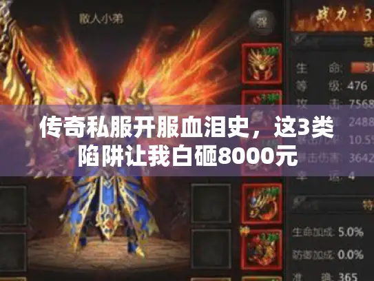 传奇私服开服血泪史，这3类陷阱让我白砸8000元