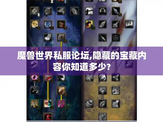 魔兽世界私服论坛,隐藏的宝藏内容你知道多少?