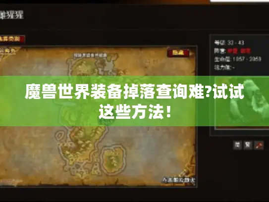 魔兽世界装备掉落查询难?试试这些方法！