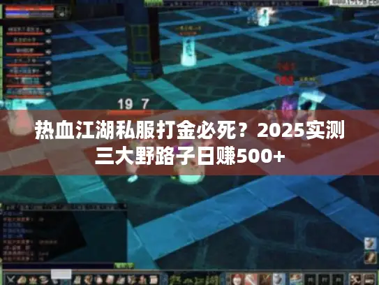 热血江湖私服打金必死？2025实测三大野路子日赚500+