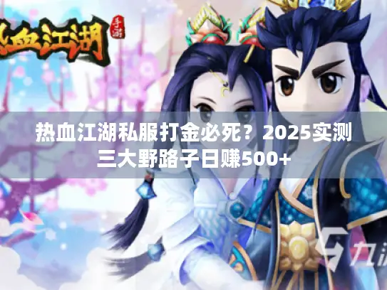 热血江湖私服打金必死？2025实测三大野路子日赚500+