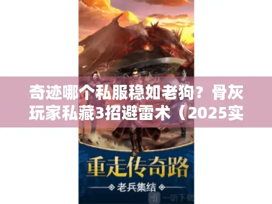 奇迹哪个私服稳如老狗？骨灰玩家私藏3招避雷术（2025实测）