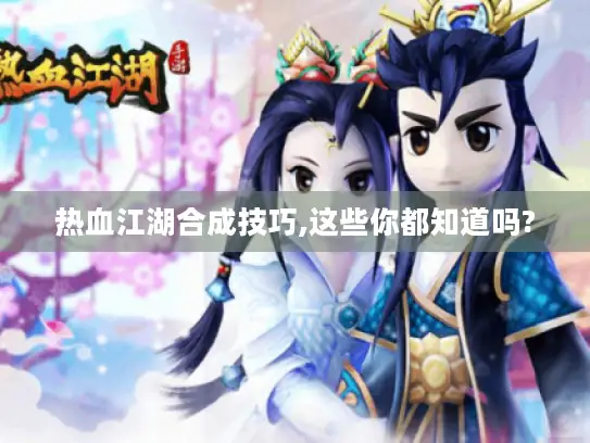 热血江湖合成技巧,这些你都知道吗?