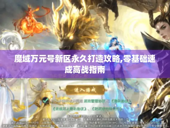 魔域万元号新区永久打造攻略,零基础速成高战指南
