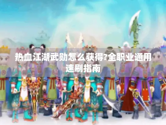 热血江湖武勋怎么获得?全职业通用速刷指南