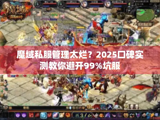 魔域私服管理太烂？2025口碑实测教你避开99%坑服