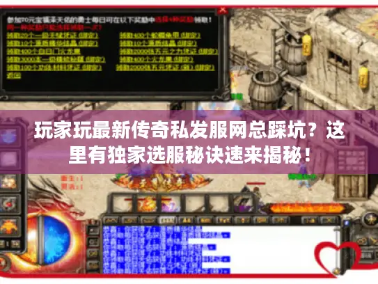 玩家玩最新传奇私发服网总踩坑?这里有独家选服秘诀速来揭秘! 玩家玩最新传奇私发服网总踩坑?这里有独家选服秘诀速来揭秘!