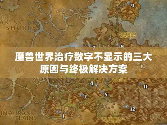 魔兽世界治疗数字不显示的三大原因与终极解决方案 魔兽世界治疗数字不显示的三大原因与终极解决方案