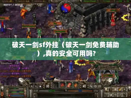 破天一剑sf外挂（破天一剑免费辅助）,真的安全可用吗?