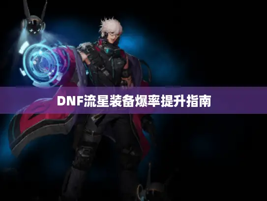 DNF流星装备爆率提升指南