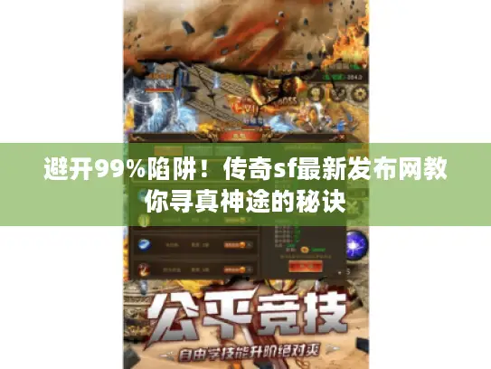 避开99%陷阱！传奇sf最新发布网教你寻真神途的秘诀