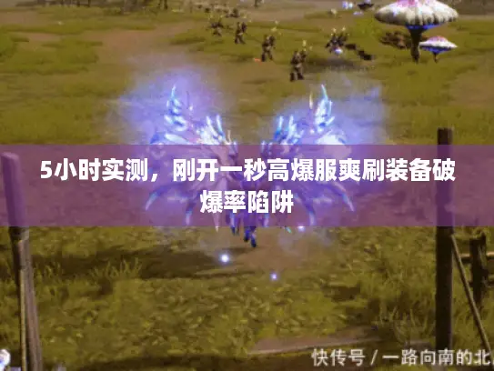 5小时实测,刚开一秒高爆服爽刷装备破爆率陷阱 5小时实测,刚开一秒高爆服爽刷装备破爆率陷阱