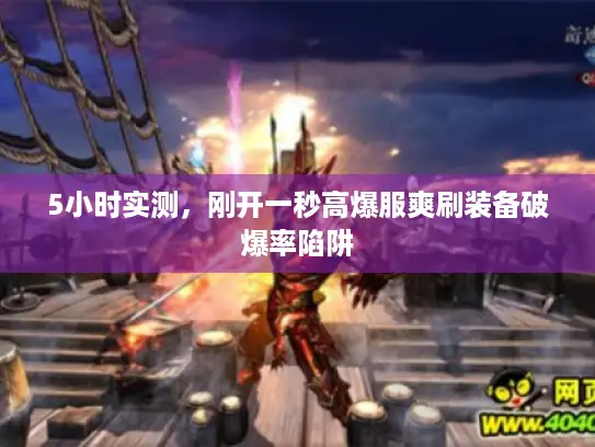 5小时实测,刚开一秒高爆服爽刷装备破爆率陷阱 5小时实测,刚开一秒高爆服爽刷装备破爆率陷阱