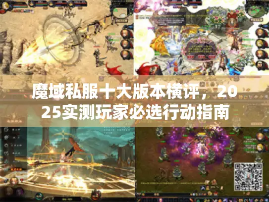 魔域私服十大版本横评,2025实测玩家必选行动指南 魔域私服十大版本横评,2025实测玩家必选行动指南