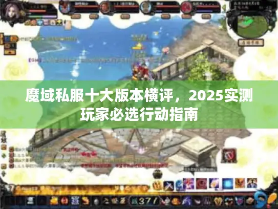 魔域私服十大版本横评,2025实测玩家必选行动指南 魔域私服十大版本横评,2025实测玩家必选行动指南