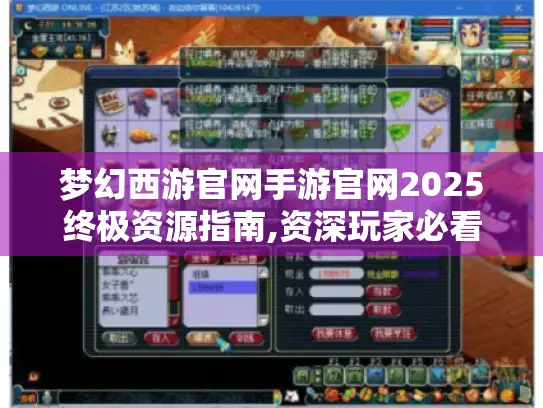 梦幻西游官网手游官网2025终极资源指南,资深玩家必看实战技巧