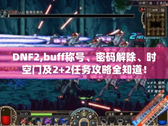 DNF2,buff称号、密码解除、时空门及2+2任务攻略全知道！