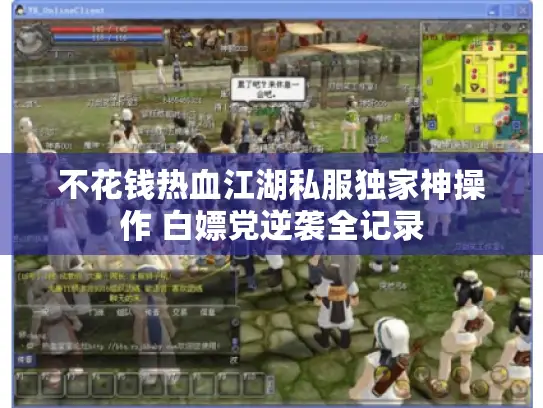 不花钱热血江湖私服独家神操作 白嫖党逆袭全记录