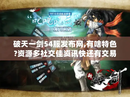 破天一剑54服发布网,有啥特色?资源多社交佳资讯快还有交易
