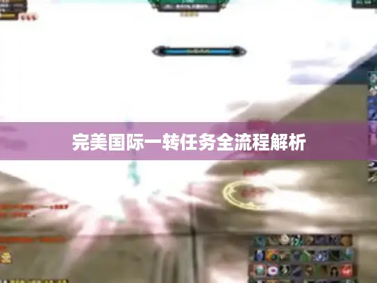 完美国际一转任务全流程解析 完美国际一转任务全流程解析