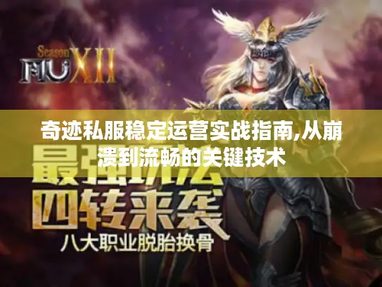 奇迹私服稳定运营实战指南,从崩溃到流畅的关键技术 奇迹私服稳定运营实战指南,从崩溃到流畅的关键技术