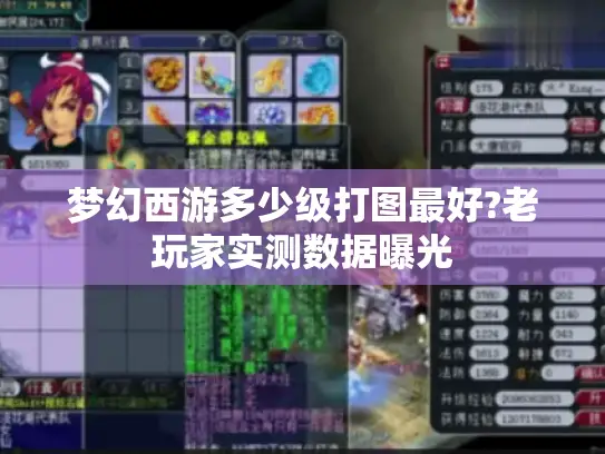 梦幻西游多少级打图最好?老玩家实测数据曝光