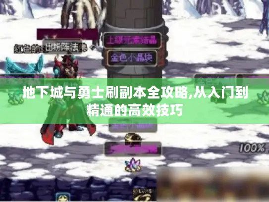 地下城与勇士刷副本全攻略,从入门到精通的高效技巧