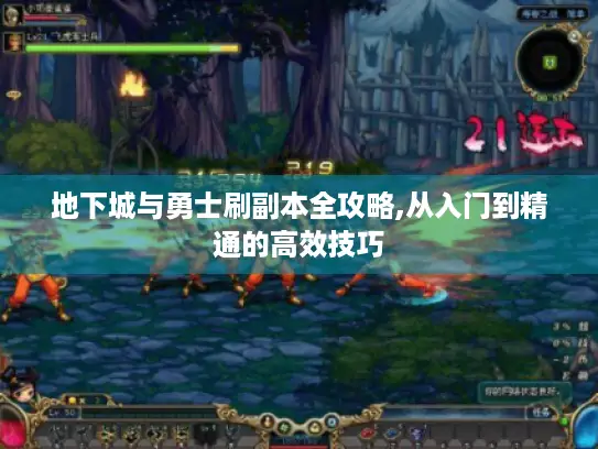 地下城与勇士刷副本全攻略,从入门到精通的高效技巧