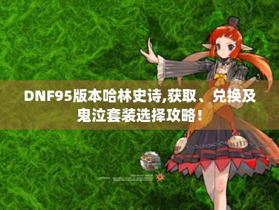 DNF95版本哈林史诗,获取、兑换及鬼泣套装选择攻略！